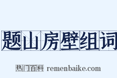 题山房壁组词是什么意思的图片